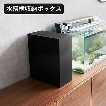 山崎実業 水槽収納ボックス タワー tower