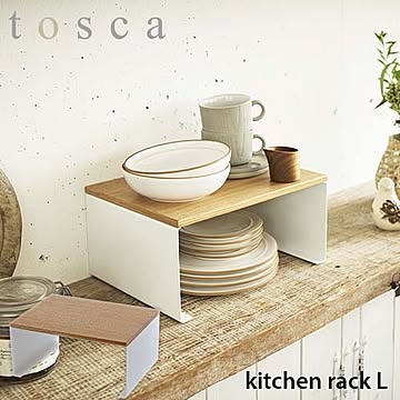 tosca トスカ(山崎実業) キッチン コの字ラック L トスカ kitchen rack L スタッキング キッチン収納 キッチン整理棚 天然木 北欧