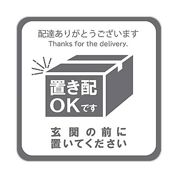 置き配用 マグネット ステッカー 玄関 プレート シート 宅配ボックス 案内プレート 置配 OK シール No9