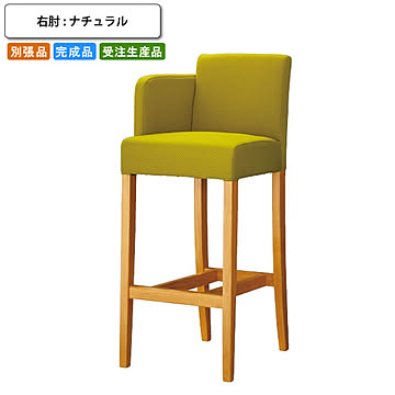 カウンターチェアー   右肘 ナチュラル 片肘 木製 バーチェア ハイチェア 椅子 別張品 受注生産 (ナチュラル) 店舗 施設 コントラクト