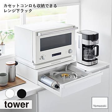towe タワー(山崎実業) カセットコンロが入る家電下ラック 1段 キッチン収納 棚 カセットコンロ IHコンロ 引き出し 大容量 スチール製 電子レンジラック