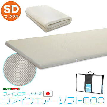 【日本製】ファインエアーシリーズ(R)【ファインエアーソフト 600】 セミダブルサイズ 一人暮らし 『366日保証』 【OG】