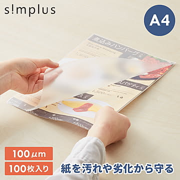 simplus ラミネートフィルム A4サイズ 100枚入り 100μm ラミネーター専用フィルム 印刷物保護 パンフレット 名刺 写真 透明度 シンプラス SP-LMN-A4【メーカー1年保証】