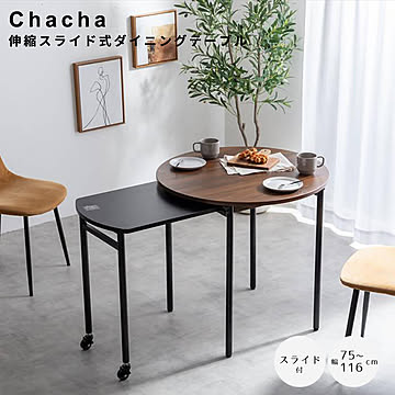 Chacha（チャチャ） 伸縮スライド式ダイニングテーブル 丸形タイプ m13362