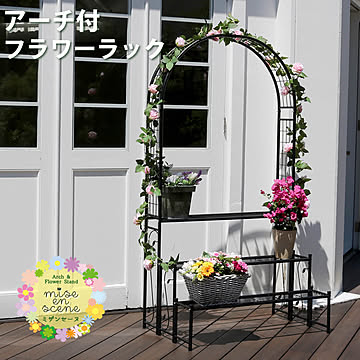 アーチ付フラワーラック <br> 【 送料無料 つる 花壇 日当たり アーチ ハンギング バラ 蔦 ひな壇 デザインアーチ 階段 フラワースタンド 花台 3段 三段 誘引 ローズアーチ 】