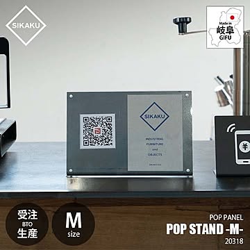 SIKAKU シカク POP STAND -M- ポップスタンド Mサイズ 20318 POPホルダー フォトフレーム メニュースタンド 店舗演出 展示サイン