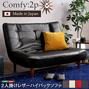 ２人掛ハイバックソファ PVCレザー ローソファ ポケットコイル使用 ３段階リクライニング 日本製Comfy-コンフィ- 西海岸 シンプル 男前インテリア ヴィンテージ ワンルーム ブラウン ブラック