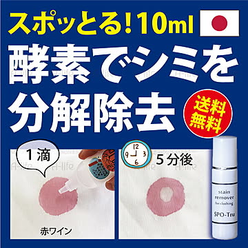 スポッとる シミ抜き剤 10ml 携帯用 染み抜き