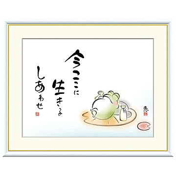 額絵 今ここに 生きるしあわせ 恵風 52x42cm 三幸