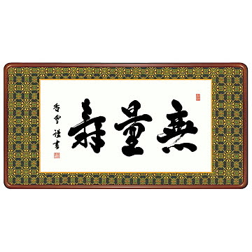 女桑額 無量寿 斎藤香雪 93x48cm 三幸