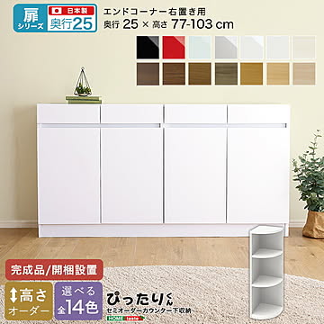 【扉シリーズ】セミオーダー収納ぴったりくん エンドコーナー右置き 奥行25cmコーナー 右置き 完成品 開梱設置 日本製 収納 キッチン 空きスペース スペース 高さオーダー