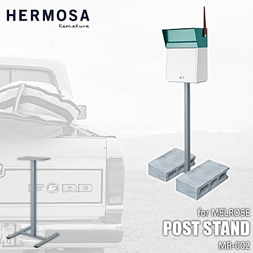 HERMOSA ハモサ POST STAND for MELROSE MR-002 メルローズ用ポストスタンド オプション 別売品 郵便受け ポスト エクステリア