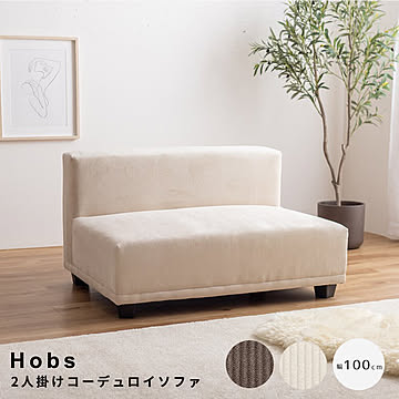 Hobs（ホッブス） 2人掛けコーデュロイソファ m13533
