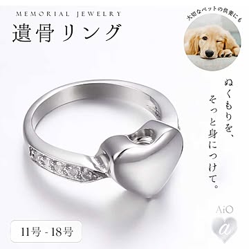 遺骨 リング 指輪 ハート型 4サイズ メモリアルリング アッシュリング 火葬リング 生活防水 ステンレス アクセサリー 仏具 遺骨入れ 手元供養 かわいい おしゃれ メンズ レディース 男女兼用