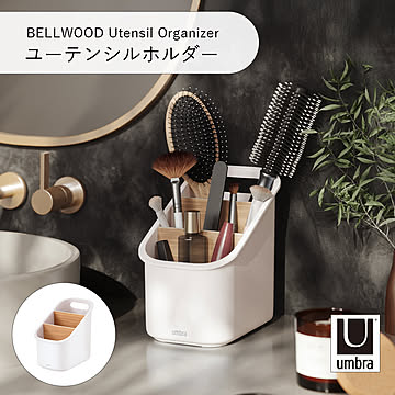 Umbra アンブラ BELLWOOD Utensil Organizer ベルウッド ユーテンシルホルダー 収納ボックス キッチン 調理器具 カトラリー キッチンツール収納 仕切り付き