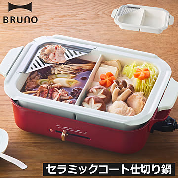 BRUNO ブルーノ コンパクトホットプレート用 セラミックコート仕切り鍋