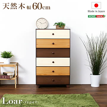 ブラウンを基調とした天然木ハイチェスト 6段  幅60cm 日本製・完成品｜Loar-ロア- type1チェスト おしゃれ 北欧 木製 タンス 箪笥 たんす 省スペース シンプル モダン 収納