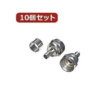 変換名人 10個セット アンテナ 圧着Fプラグ(4C用) F4CX10 管理No. 4589452951802