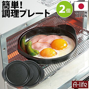 デュアルプラス グリルプレート ２個セット  日本製 オーブントー