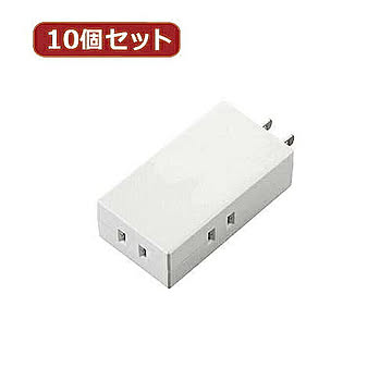 10個セットエレコム トリプルタップ(モバイルタイプ) T-TR06-2300WH T-TR06-2300WHX10 管理No. 4589452986545