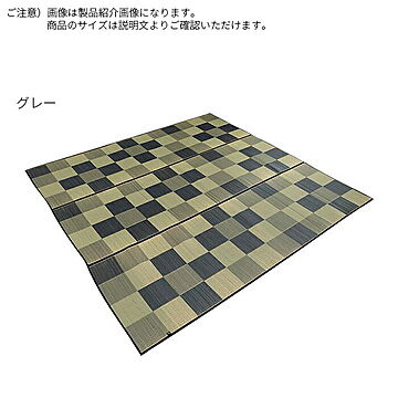 イケヒコ・コーポレーション Fブロック ラグ い草 江戸間6畳 グレー 約261×352cm