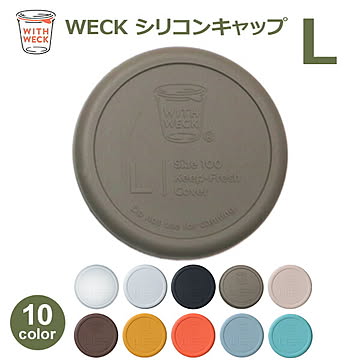 シリコンキャップ L サイズ WECK  ウェック ガラスキャニスター