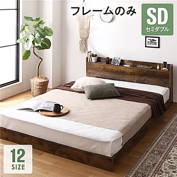 セミダブルベッド ベッドフレーム ヴィンテージブラウン すのこ LED照明 宮付き 棚付き 2口コンセント