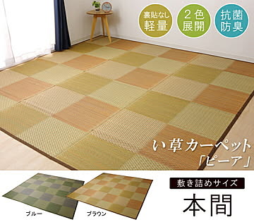 ピーア い草ラグ ブラウン 本間4.5畳 約286×286cm