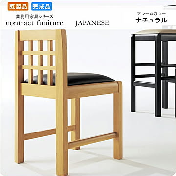 旭部 業務用家具シリーズ JAPANESE ダイニングチェア ナチュラル 店舗 施設用