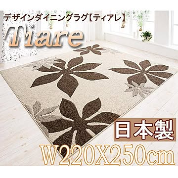 デザインダイニングラグ ティアレ 220×250 アイボリー×ブラウン