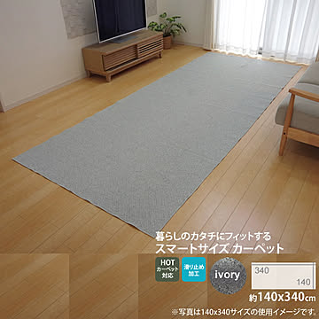 アイボリー ラグ 140×340cm 3畳 すべりにくい加工 ホットカーペット対応