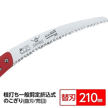 枝打ち 一般剪定鋸/ノコギリ 【替刃 210mm】 折込式 曲刃 荒目 『騎士』 FC-211-LH 〔切断用具 プロ用 園芸 庭いじり DIY〕