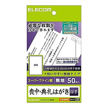喪中ハガキ 厚手 無地 エレコム EJH-MS50 管理No. 4953103209329