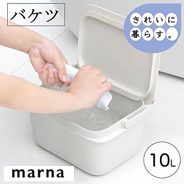 マーナ バケツ W659 10L ふた付き 目盛り付き つけ置き洗い 置き洗い 洗濯 掃除 きれいに暮らす 持ち手付き スタッキング おしゃれ marna
