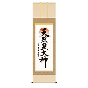 掛け軸 天照皇大神 戸山真水 54.5x190cm 三幸
