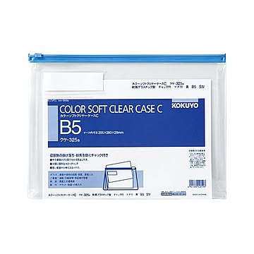 コクヨ カラーソフトクリヤーケースCチャック付きマチ付 B5ヨコ 青 クケ-325B 1セット20枚