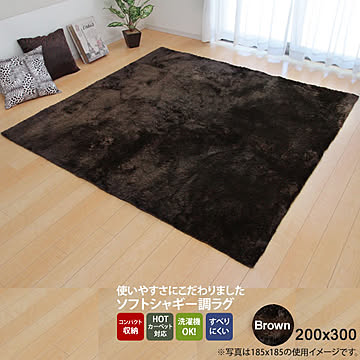 イケヒコ・コーポレーション シャギー調ラグ ラルジュ ブラウン 約200×300cm 3958709