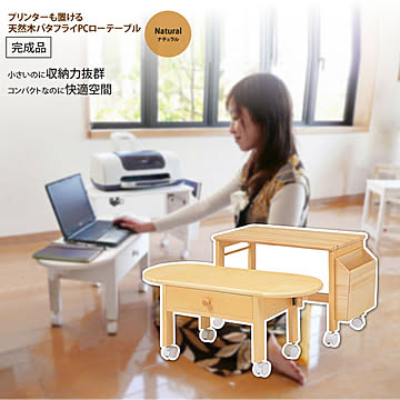 ナチュラル 天然木 バタフライPCローテーブル 完成品