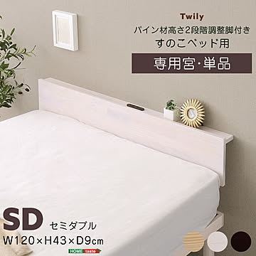 【宮単品】パイン材高さ2段階調整脚付きすのこベッド用(セミダブル)