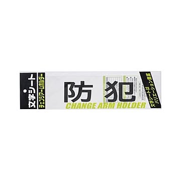 （まとめ） ミワックス 文字シート 黒文字 防犯 【×20セット】