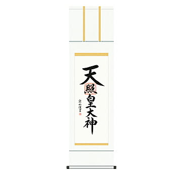 掛け軸 天照皇大神 小木曽宗水 44.5x164cm 三幸