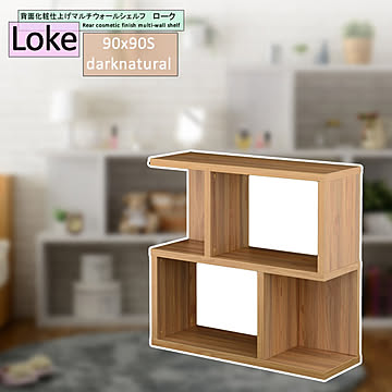 背面化粧仕上げマルチウォールシェルフ★Loke（ローク）：90x90Sタイプ ダークナチュラル(dark natural) 