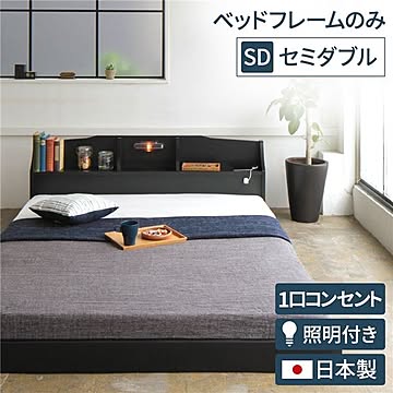 レリス フロアベッド セミダブル ヘッドボード・コンセント・棚・ライト付き ブラック