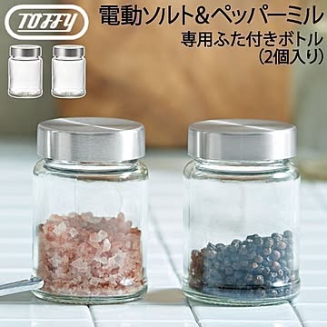 Toffy 電動ソルト&ペッパーミル専用ふた付きボトル（2個入り）