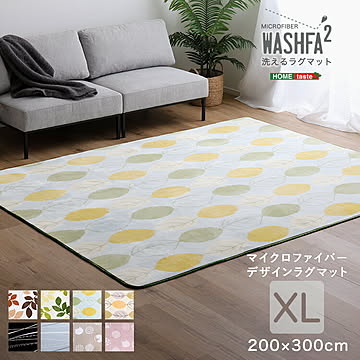 マイクロファイバー・デザインラグマットXLサイズ（200×300cm）洗えるラグマット 【WASHFA2】