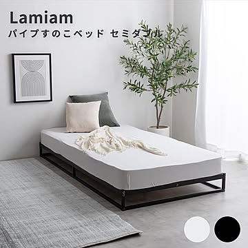 Lamiam（ラミアム） パイプすのこベッド セミダブル m13520