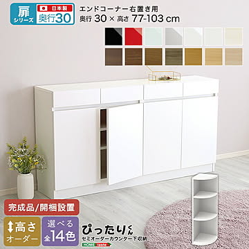 【扉シリーズ】セミオーダー収納ぴったりくん エンドコーナー右置き 奥行30cm 右置き 完成品 開梱設置 日本製 収納 収納 キッチン 窓下 空きスペース スペース 高さオーダー