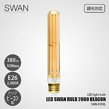 LED SWAN BULB 2000 BEACON SWB-F059L (調光対応) / E26 380lm 30W相当 2000K クリア 電球色 ビーコン型