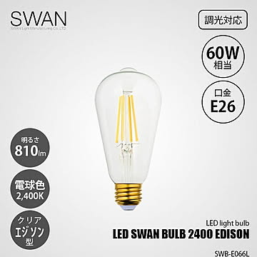 LED SWAN BULB 2400 EDISON SWB-E066L (調光対応) / E26 810lm 60W相当 2400K クリア 電球色 エジソン型 全方向 LED電球