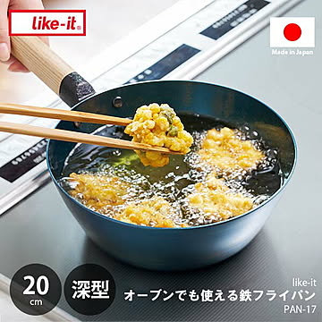 like-it ライクイット オーブンでも使える鉄フライパン 20cm (深型) PAN-17 鉄製 IHコンロ使用可 オーブン使用可 ハンドル脱着 ハードテンパー加工 使うほどになじむ